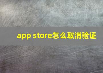 app store怎么取消验证